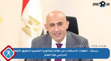 رسميًا.. خطوات الاستفادة من نظام البكالوريا المصرية لتحقيق التفوق الدراسي هذا العام